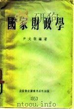 国家财政学   1953  PDF电子版封面    尹文敬编撰 