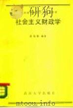 社会主义财政学   1988  PDF电子版封面  7307004518  赵春新编著 