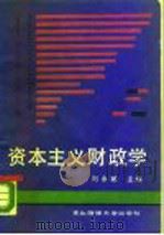 资本主义财政学   1988  PDF电子版封面  7810051687  刘永祯主编 