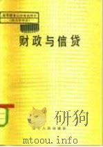 财政与信贷   1984  PDF电子版封面  4090·17  刘明远，张贵乐总纂 