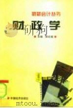 财政学   1997  PDF电子版封面  7501736189  陈纪瑜主编 