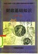 财政基础知识（1994 PDF版）