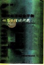 国民经济综合平衡的若干理论问题   1981  PDF电子版封面  4190·088  刘国光主编 