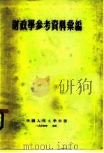 财政学参考资料汇编   1954  PDF电子版封面    中国人民大学财政教研室编译 