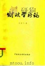 财政学新论   1984  PDF电子版封面  4166·500  王绍飞著 