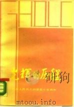 光辉的历程-纪念人民兵工创建五十五周年（1986 PDF版）