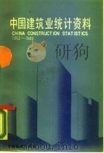 中国建筑业统计资料  1952-1985（1988 PDF版）