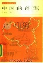 中国的能源（1988 PDF版）