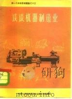 谈谈机器制造业   1956  PDF电子版封面    刘一夫编著；中国人民解放军总政治部文化部编辑 