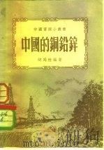 中国的钢铅锌   1952  PDF电子版封面  55624·1  胡马柏 