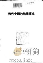 当代中国的地质事业   1990  PDF电子版封面  7500405677  夏国治，程裕淇主编，边知非等撰稿 