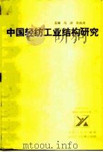 中国轻纺工业结构研究   1986  PDF电子版封面  4088·155  张朴编著 