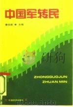 中国军转民（1994 PDF版）