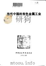 当代中国的有色金属工业（1990 PDF版）