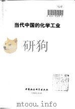 当代中国的化学工业   1986  PDF电子版封面  7500404034  《当代中国丛书》编辑委员会编辑 