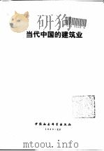 当代中国的建筑业   1988  PDF电子版封面  7500402341  肖桐主编 