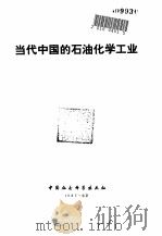 当代中国的石油化学工业   1987  PDF电子版封面  7500400462  张万欣主编 