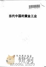 当代中国的黄金工业   1996  PDF电子版封面  7800924378  艾大成主编 