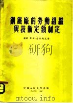 钢铁厂的劳动组织与技术定额制定   1954  PDF电子版封面    （苏）普利马克（И.А.Приймак）著；中国人民大学工业 
