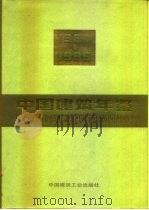中国建筑年鉴  1984-1985   1985  PDF电子版封面  15040·4998  杨慎主编 