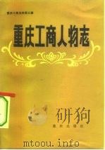 重庆工商人物志（1984 PDF版）