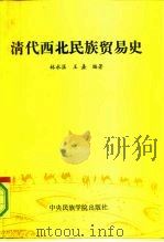 清代西北民族贸易史   1991  PDF电子版封面  7810012231  林永匡，王熹编著 