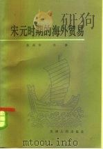宋元时期的海外贸易（1981 PDF版）