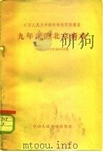 九年来的北京商业   1958  PDF电子版封面  4011·215  中国人民大学贸易经济系编 