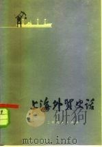上海外贸史话（1976 PDF版）