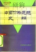 中国价格思想史稿   1993  PDF电子版封面  7800703088  郑学益著 