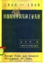 中国的对外贸易和工业发展  1840-1948年  史实的综合分析   1984  PDF电子版封面  4299·006  郑友揆，程麟荪著 