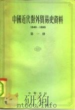 中国近代对外贸易史资料  1840-1895   1962  PDF电子版封面  11018·274  姚贤镐编 