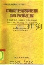 中国抗日战争时期物价史料汇编（1998 PDF版）