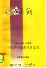 中国革命根据地商业史（1997 PDF版）