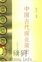 中国古代商业简史   1990  PDF电子版封面  7209002804  柯育彦 