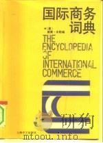 国际商务词典（1991 PDF版）