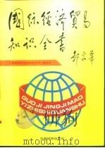 国际经济贸易知识全书  上（1994 PDF版）