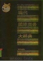 现代国际商务大辞典   1990.12  PDF电子版封面  7501502641  陈琦伟主编 