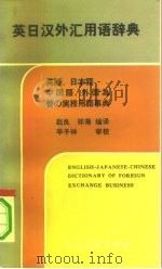 英日汉外汇用语辞典（1991 PDF版）