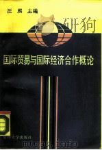 国际贸易与国际经济合作概论   1990  PDF电子版封面  7309004701  汪熙主编 