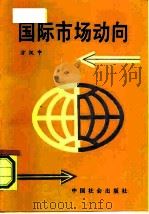 国际市场动向（1991 PDF版）