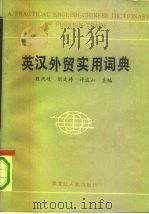英汉外贸实用词典（1989 PDF版）