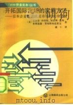 开拓国际市场的实用方法  日本企业打进欧美市场的成功经验   1990  PDF电子版封面  7805142599  （美）科特勒（Kotler，P.）等著；戚 仁译 