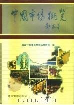 中国市场概览   1993  PDF电子版封面  7800257444  国家计划委员会市场物价司编 