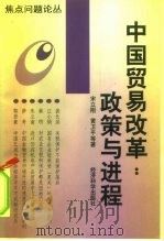 中国贸易改革  政策与进程（1997 PDF版）