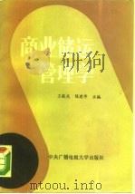 商业储运管理学   1985  PDF电子版封面  4300·121  王毅光，陈建华主编 