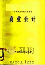 中等商业学校试用教材  商业会计   1979  PDF电子版封面  K·4166·121  《商业会计》编写组编 