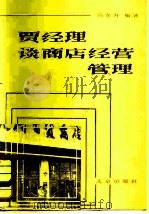 贾经理谈商店经营管理   1981  PDF电子版封面  4071·57  冯东升编 