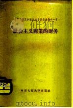 中华人民共和国国内商业经济  第11章  社会主义商业的财务（1958 PDF版）