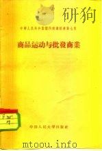 中华人民共和国国内商业经济  第7章  商品运动与批发商业（1958 PDF版）